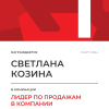 Лидер по продажам в компании. 1 место